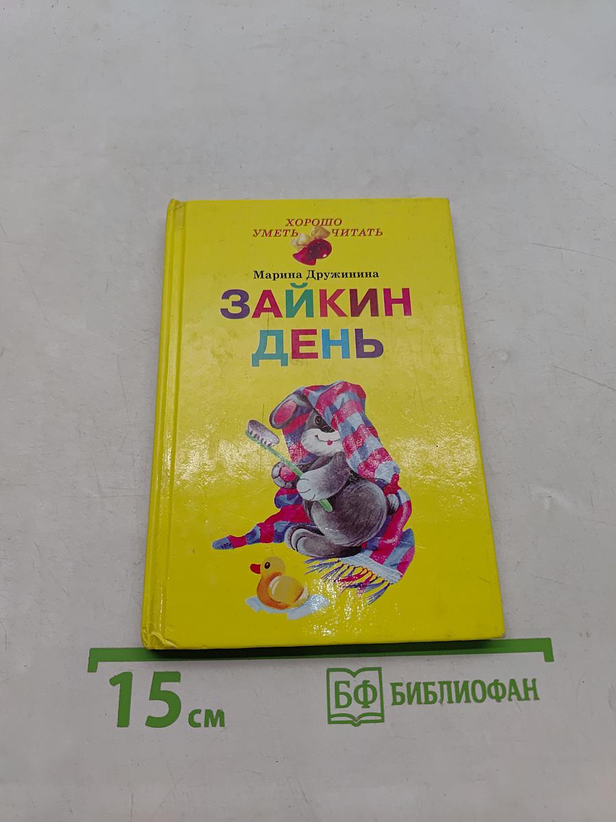 Зайкин день
