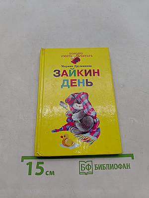 Зайкин день