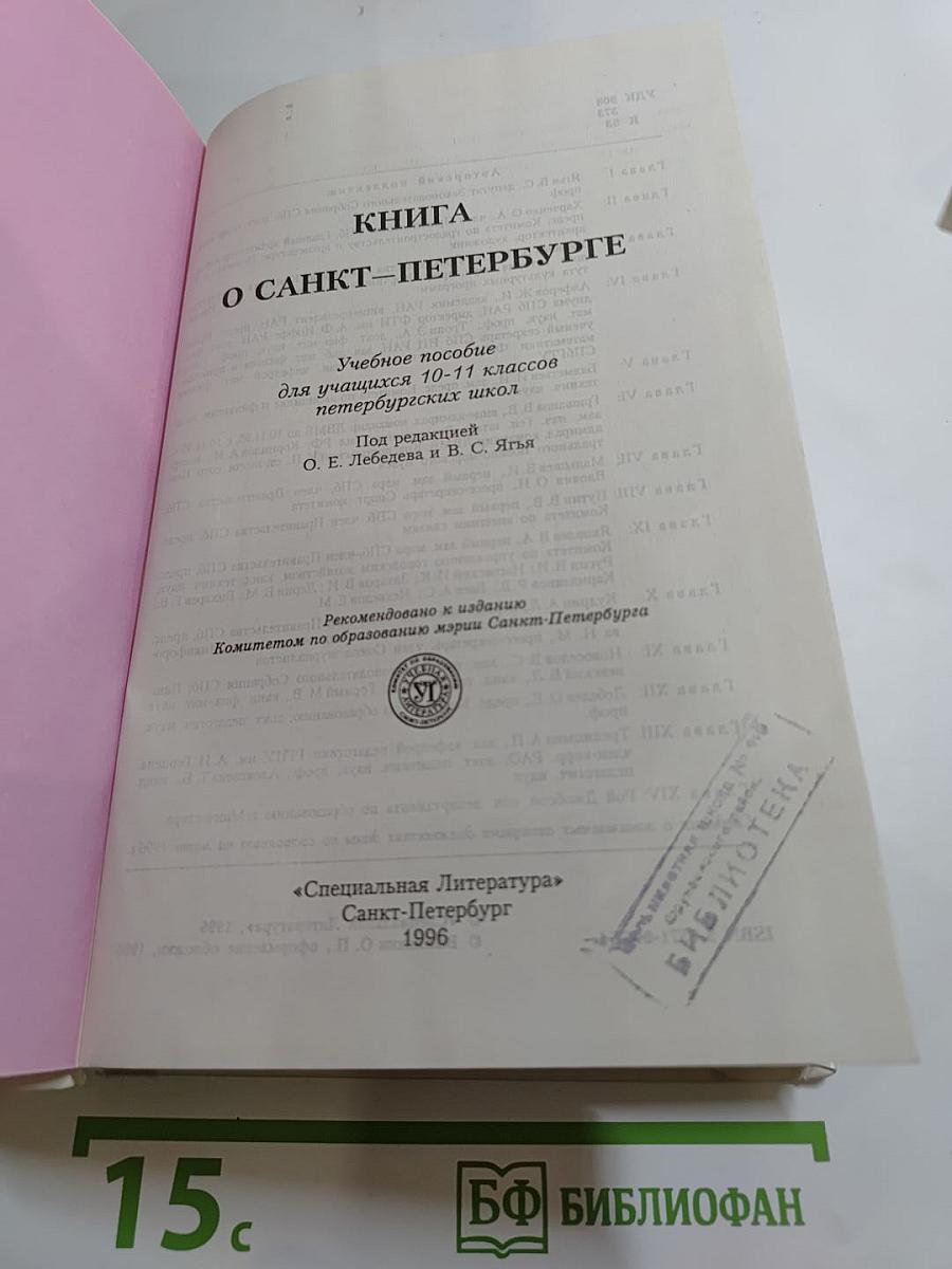 Книга о Санкт-Петербурге. Учебное пособие для учащихся 10-11 классов