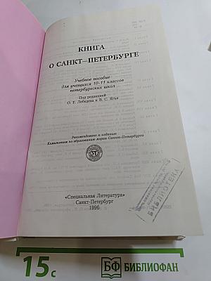Книга о Санкт-Петербурге. Учебное пособие для учащихся 10-11 классов