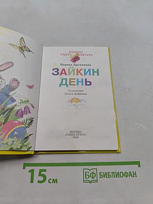 Зайкин день