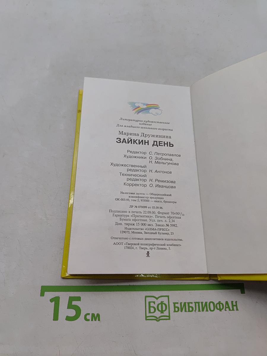 Зайкин день