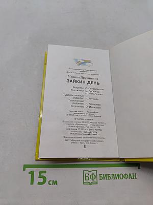 Зайкин день