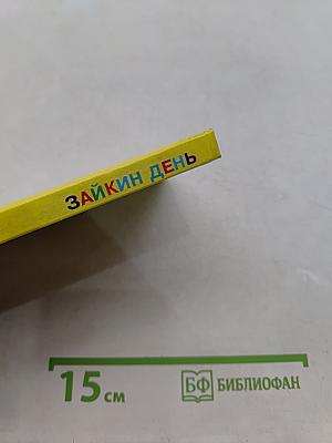 Зайкин день