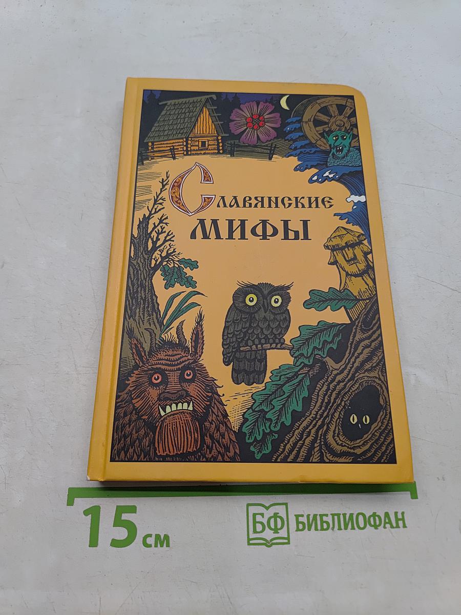 Славянские мифы