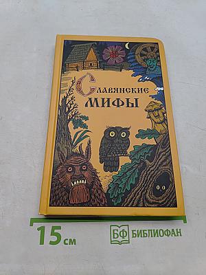 Славянские мифы