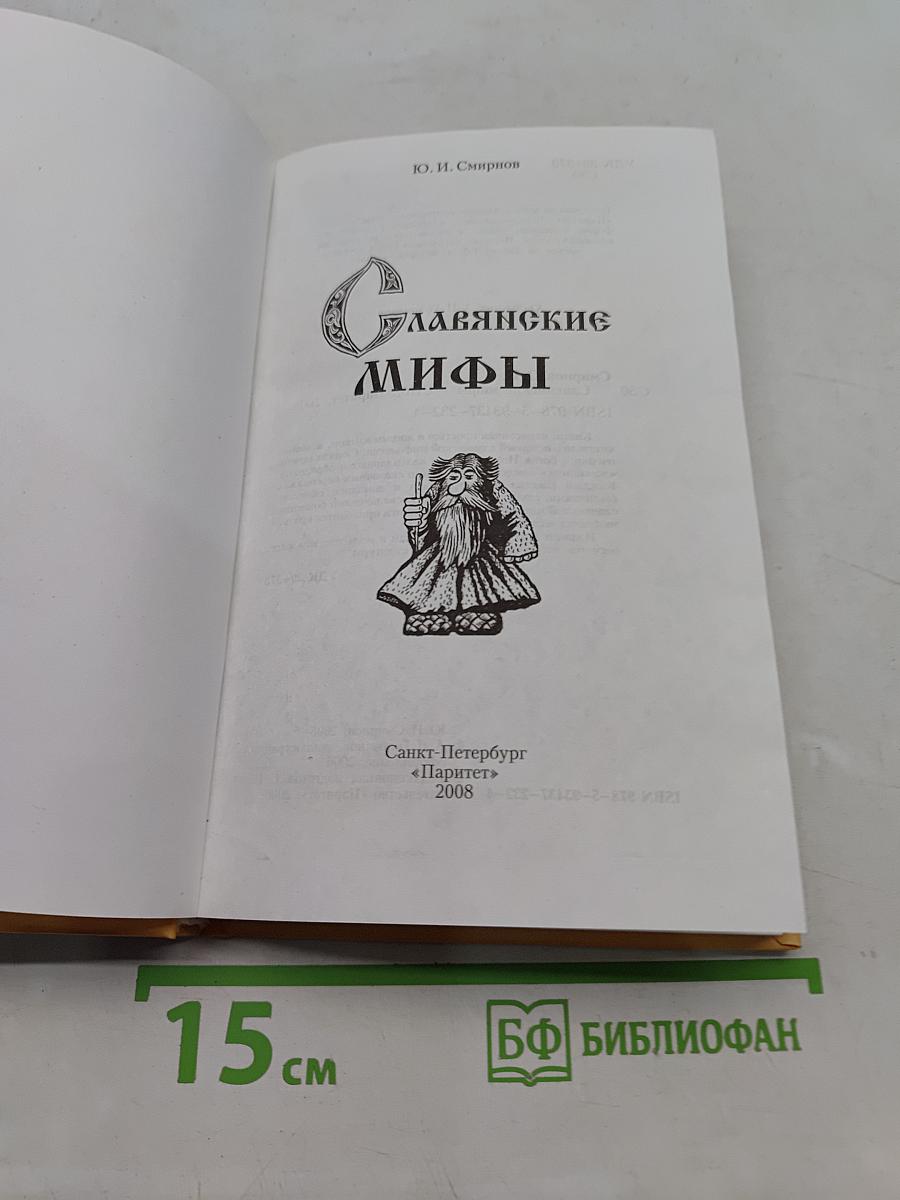 Славянские мифы