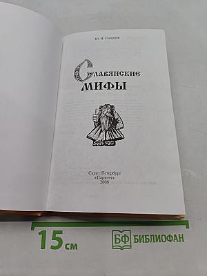 Славянские мифы