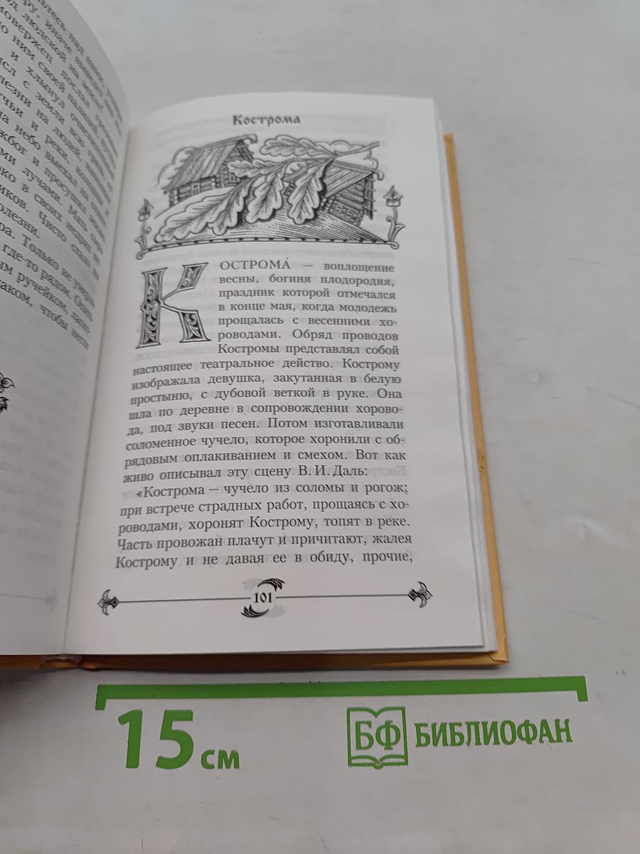 Славянские мифы