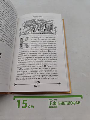Славянские мифы
