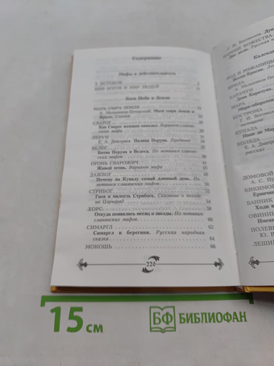 Славянские мифы