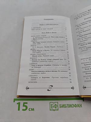 Славянские мифы