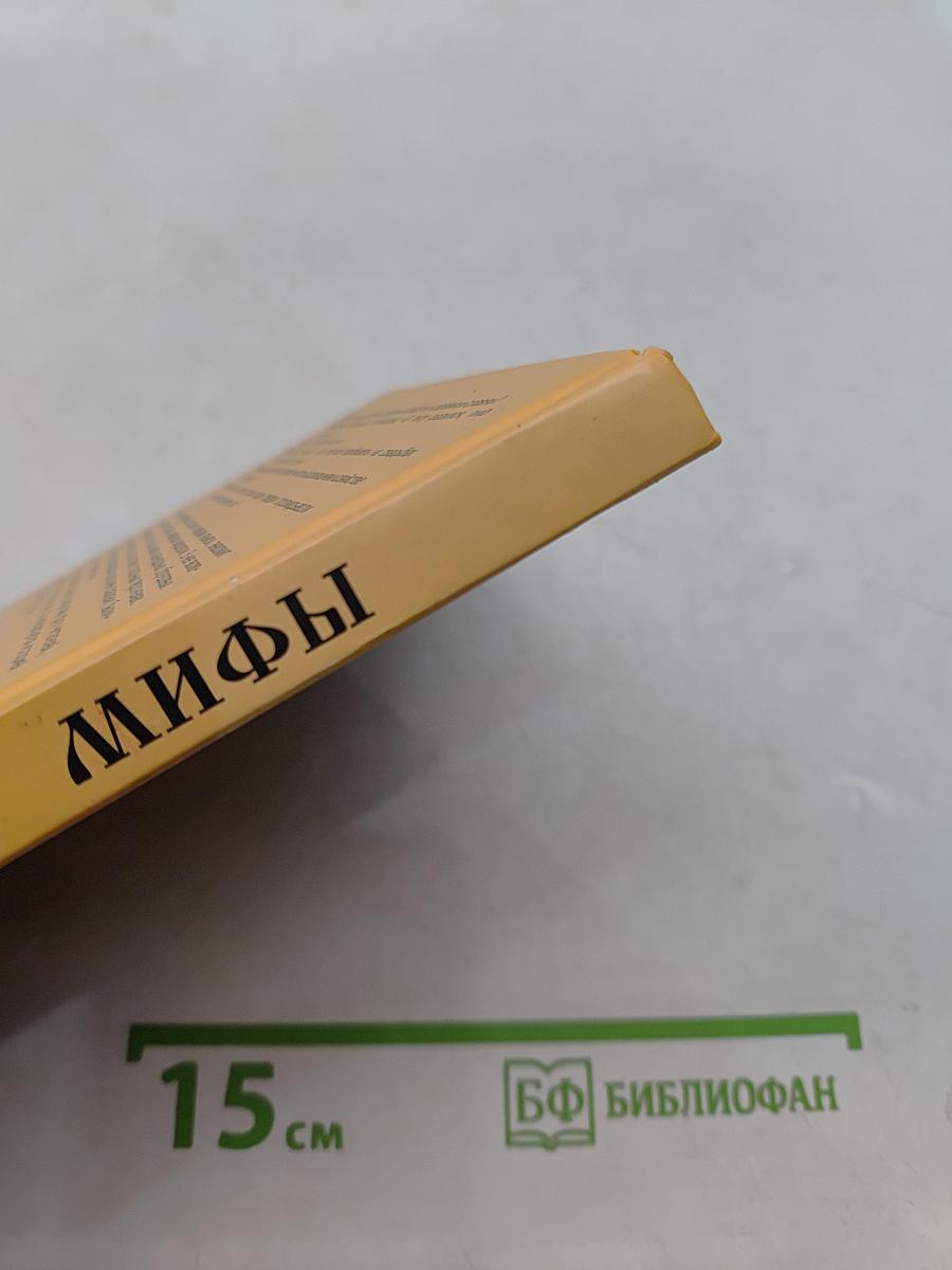 Славянские мифы