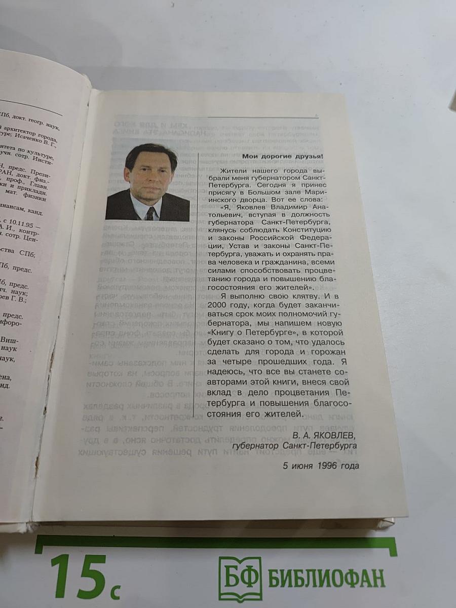 Книга о Санкт-Петербурге. Учебное пособие для учащихся 10-11 классов