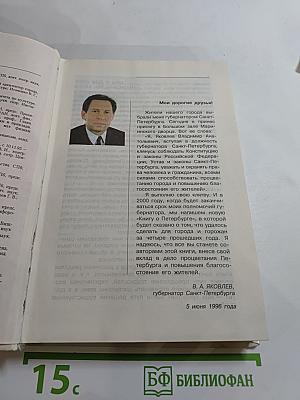 Книга о Санкт-Петербурге. Учебное пособие для учащихся 10-11 классов