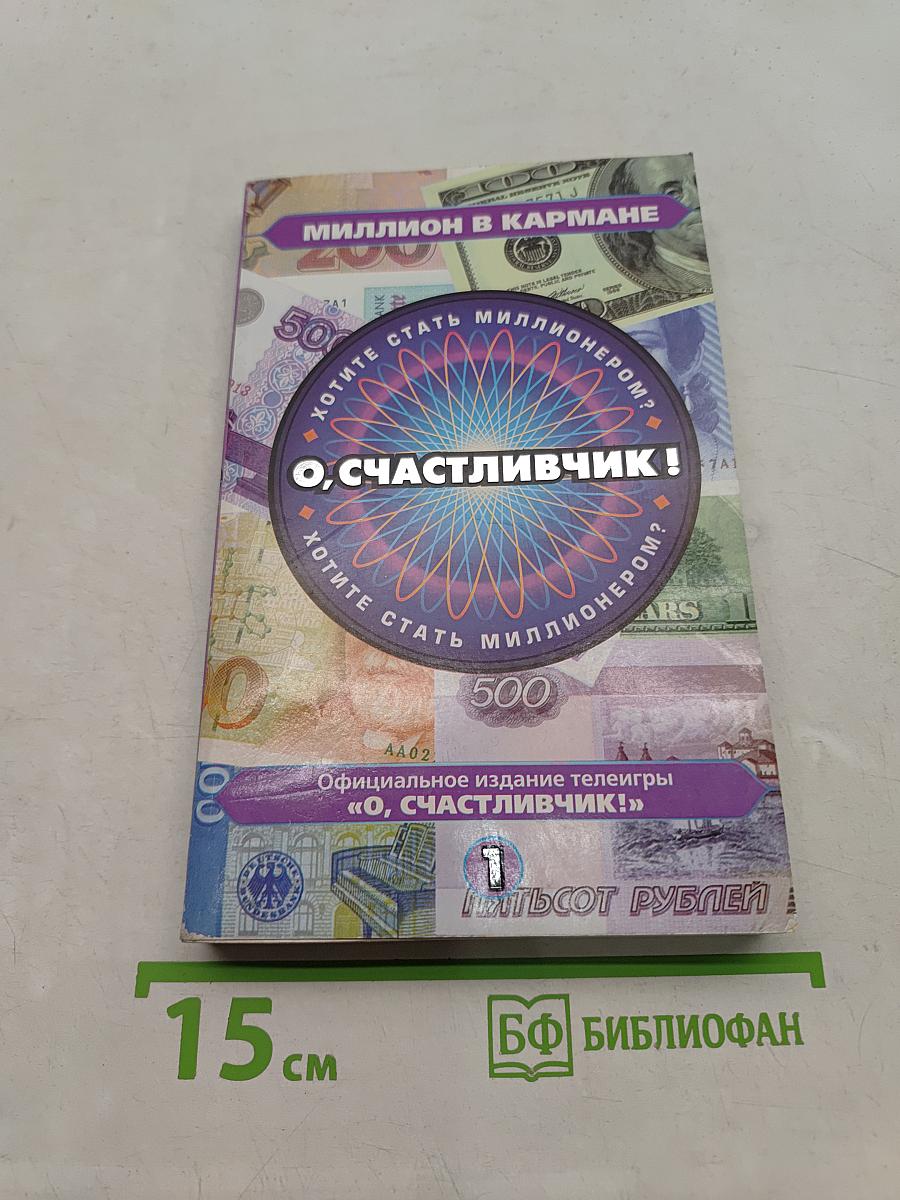 Миллион в кармане. О, счастлиВЧИК!