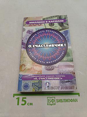 Миллион в кармане. О, счастлиВЧИК!