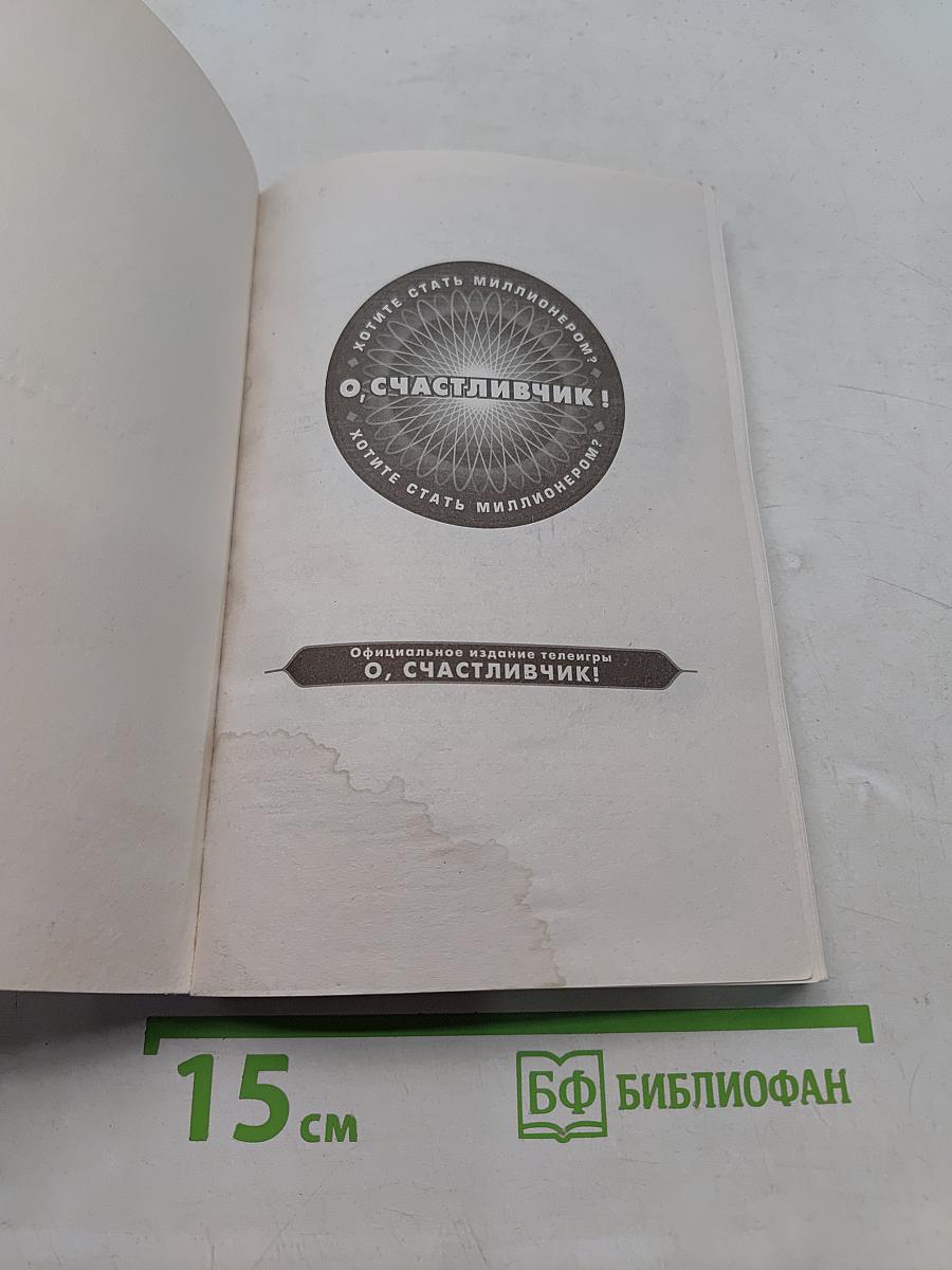Миллион в кармане. О, счастлиВЧИК!