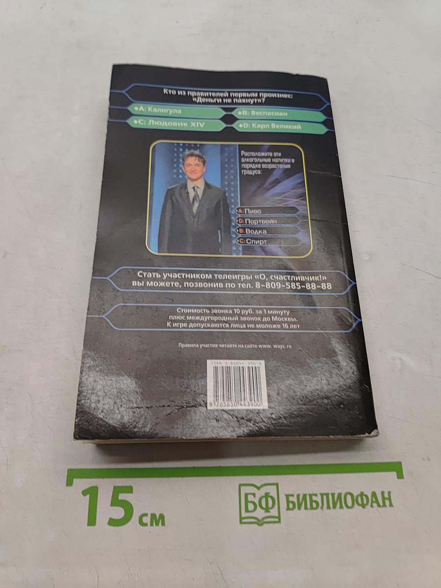 Миллион в кармане. О, счастлиВЧИК!