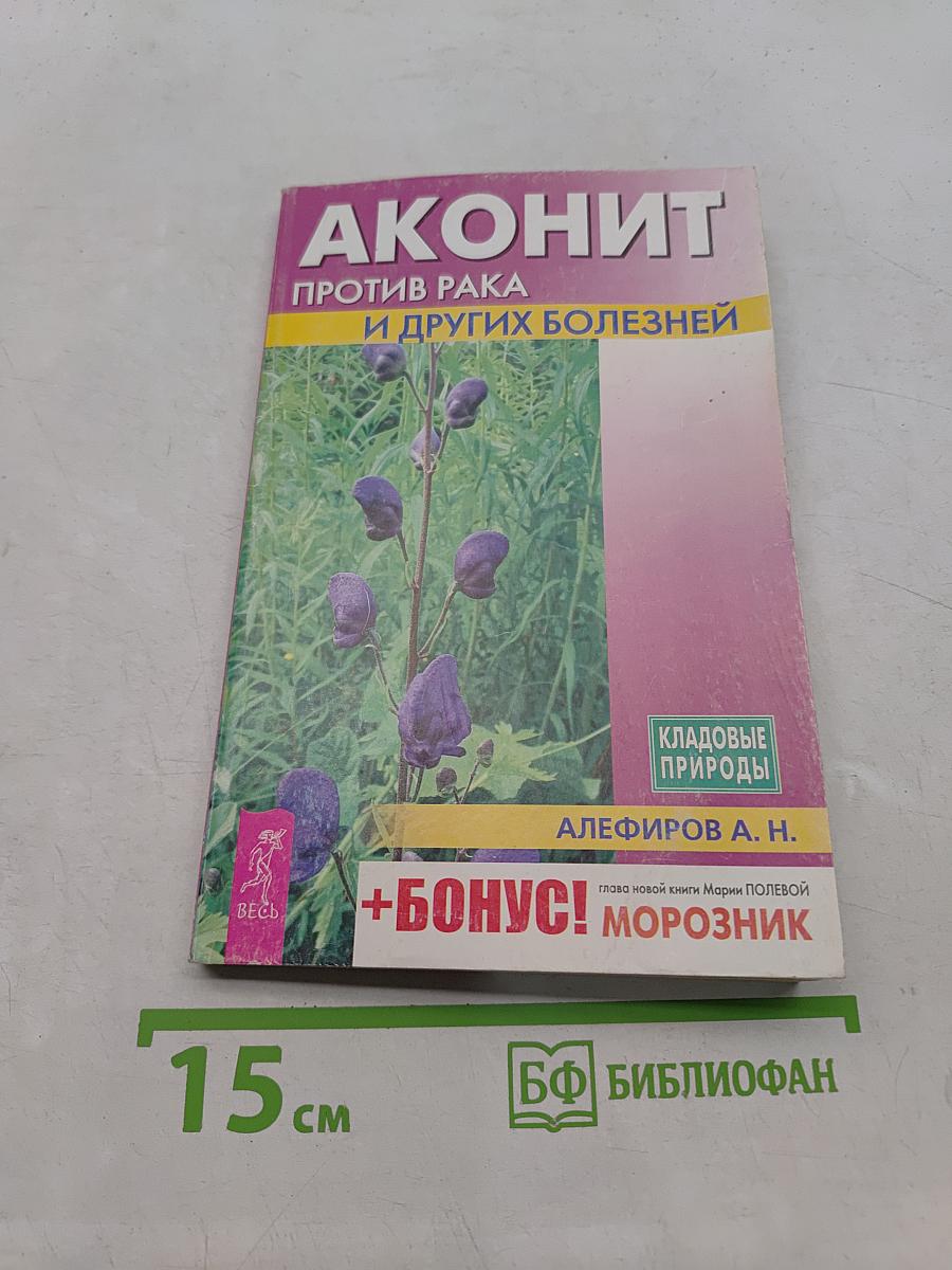 Аконит против рака и других болезней
