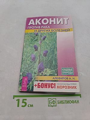 Аконит против рака и других болезней