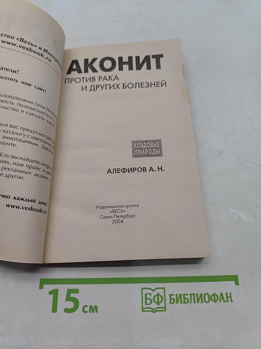 Аконит против рака и других болезней