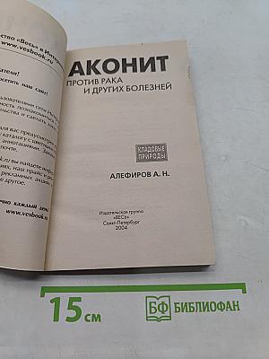 Аконит против рака и других болезней
