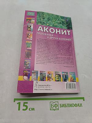 Аконит против рака и других болезней