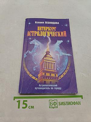 Петербург астрологический. Путеводитель по городу