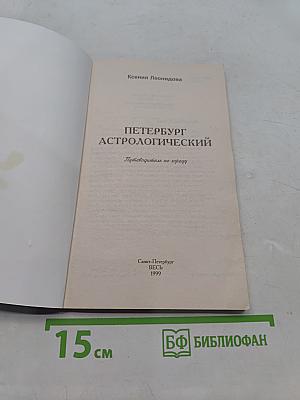 Петербург астрологический. Путеводитель по городу