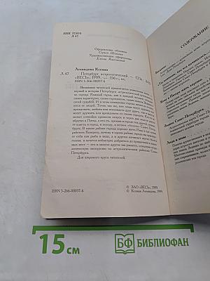 Петербург астрологический. Путеводитель по городу