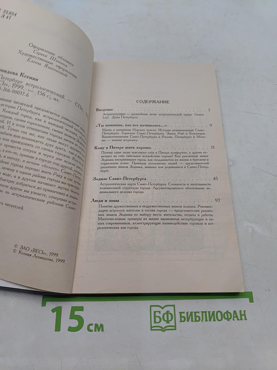Петербург астрологический. Путеводитель по городу