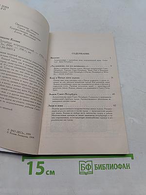 Петербург астрологический. Путеводитель по городу
