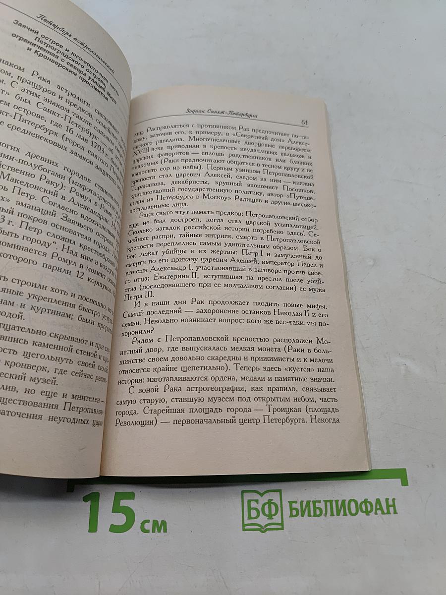 Петербург астрологический. Путеводитель по городу