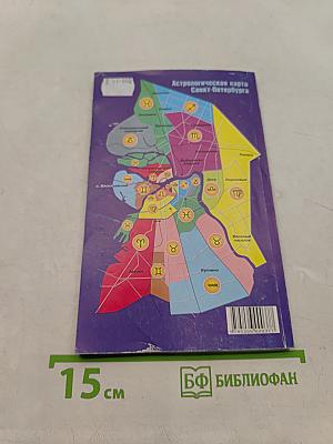 Петербург астрологический. Путеводитель по городу