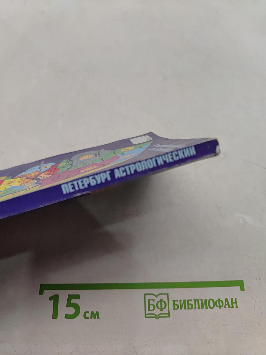 Петербург астрологический. Путеводитель по городу
