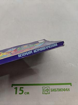 Петербург астрологический. Путеводитель по городу