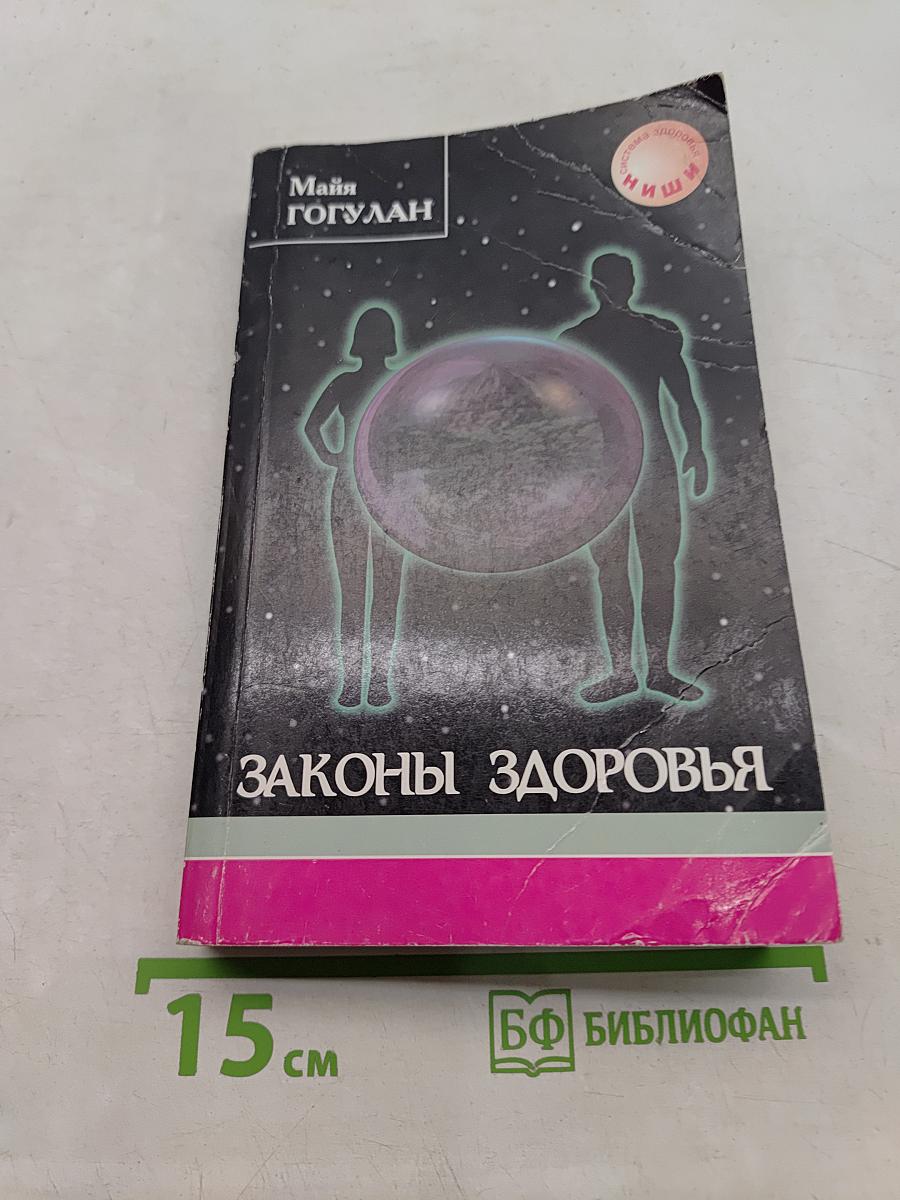 Законы здоровья