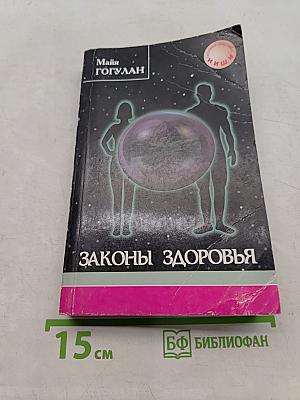 Законы здоровья