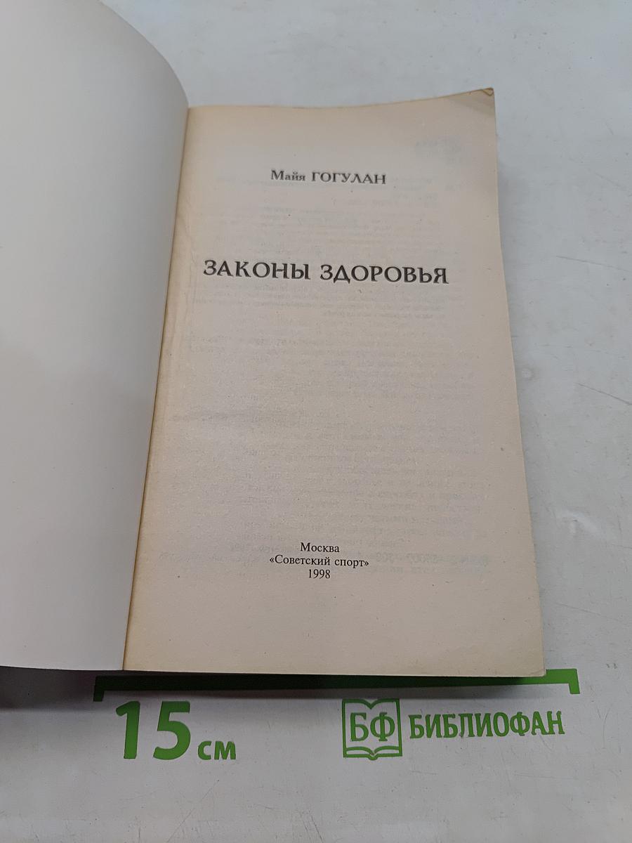 Законы здоровья