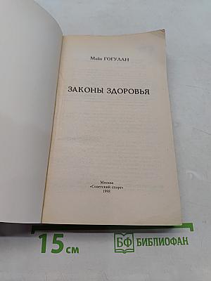 Законы здоровья