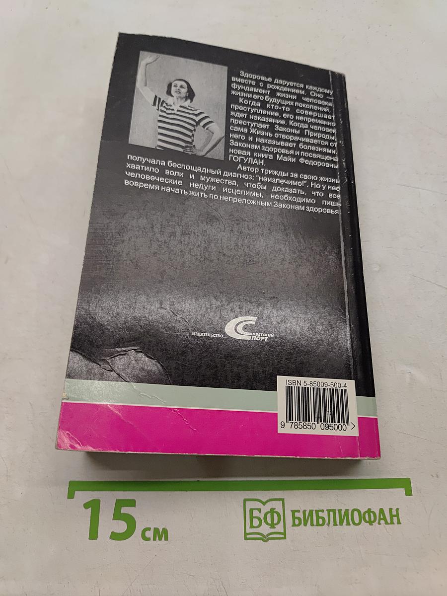 Законы здоровья