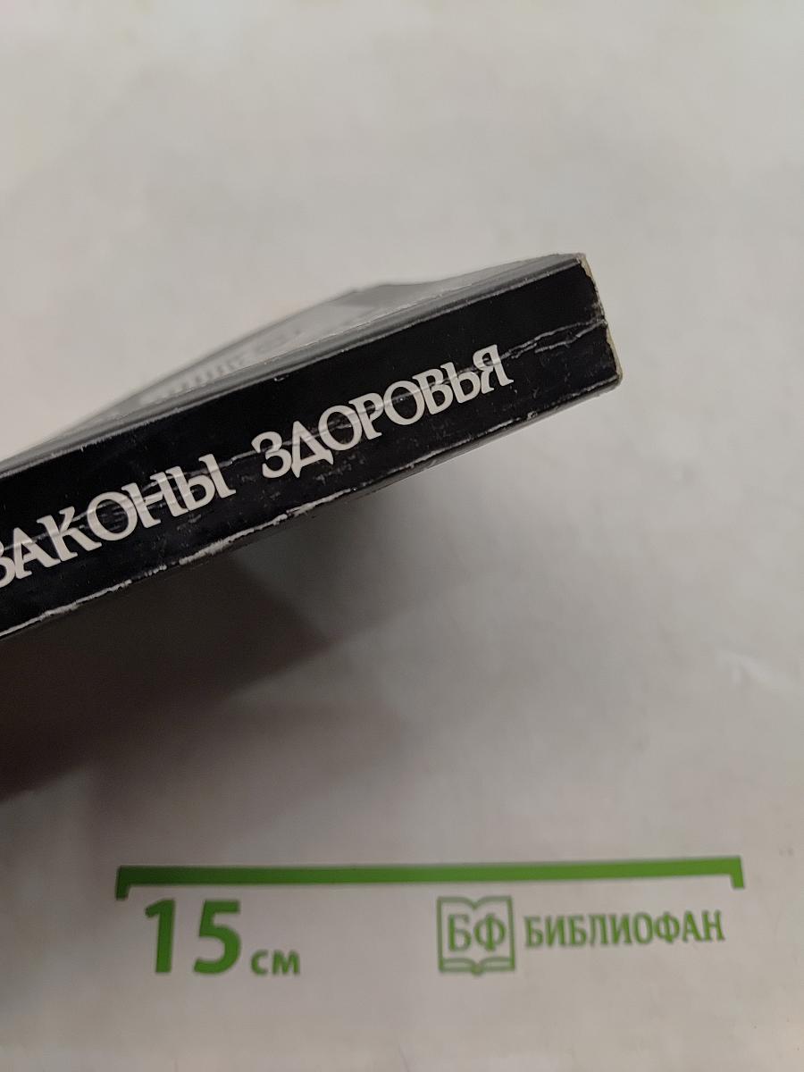 Законы здоровья