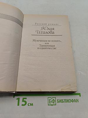Мужчинам не понять, или Танцующая в одиночестве