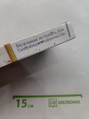 Мужчинам не понять, или Танцующая в одиночестве