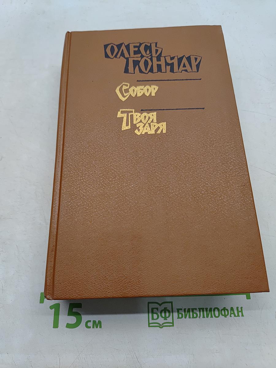 Одесские рассказы. Собор. Твоя заря