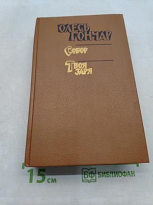 Одесские рассказы. Собор. Твоя заря