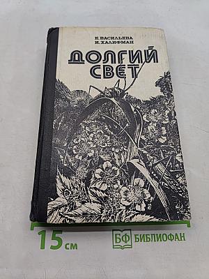 Долгий свет