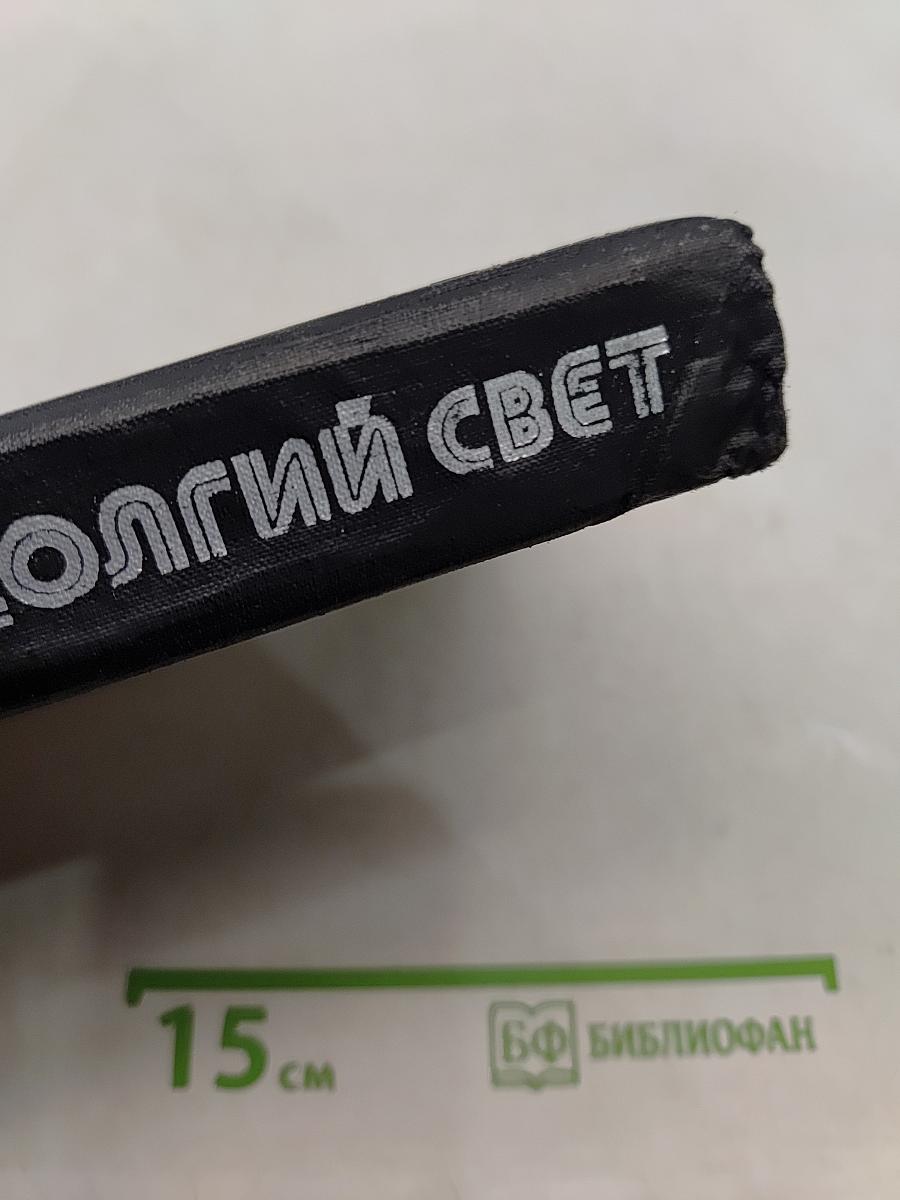 Долгий свет