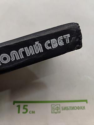 Долгий свет